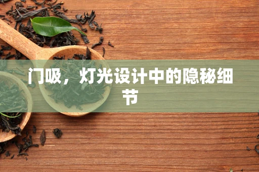门吸，灯光设计中的隐秘细节