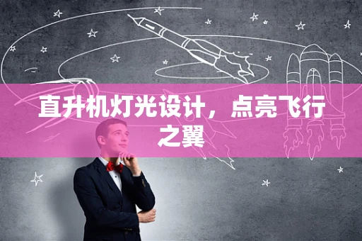 直升机灯光设计，点亮飞行之翼