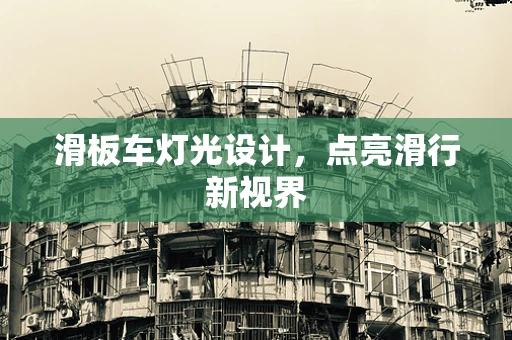 滑板车灯光设计，点亮滑行新视界