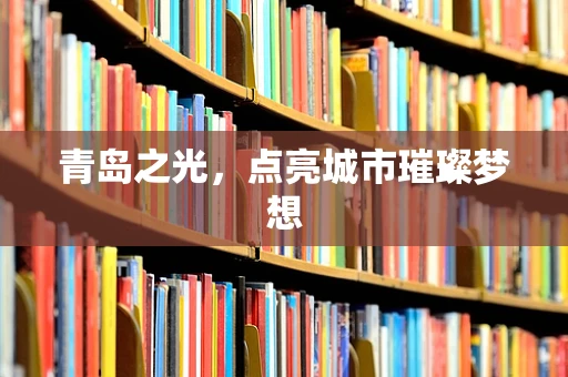 青岛之光，点亮城市璀璨梦想