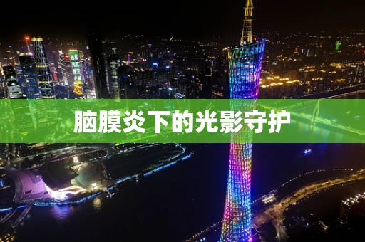 脑膜炎下的光影守护