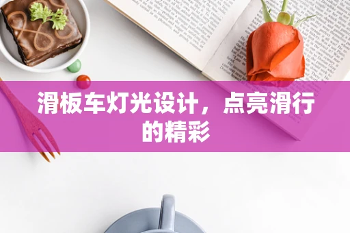 滑板车灯光设计，点亮滑行的精彩