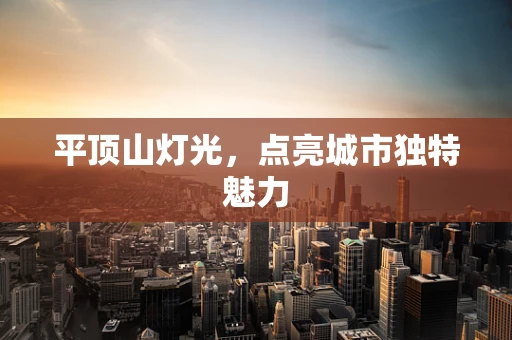 平顶山灯光，点亮城市独特魅力
