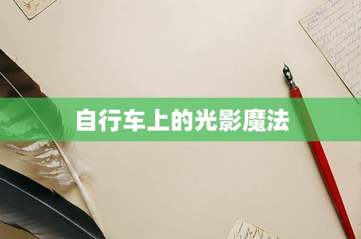 自行车上的光影魔法