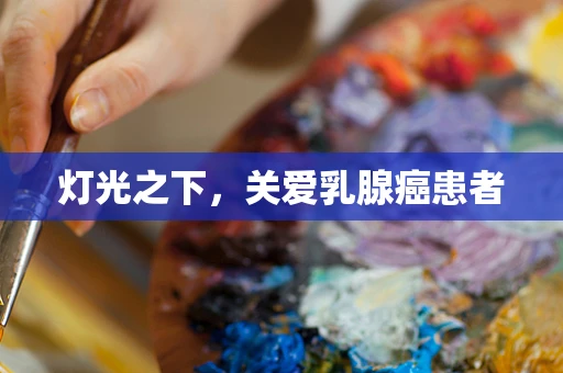 灯光之下，关爱乳腺癌患者