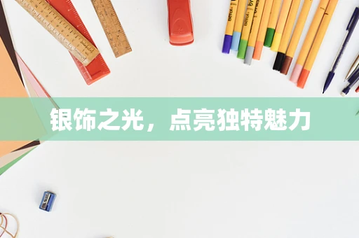 银饰之光，点亮独特魅力