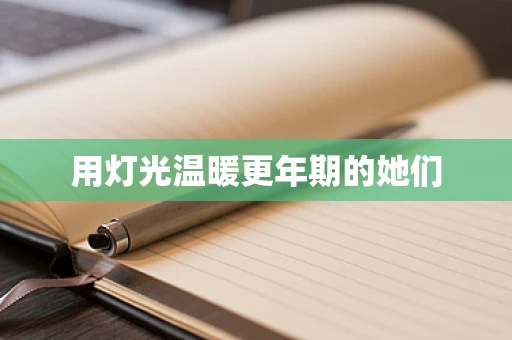 用灯光温暖更年期的她们