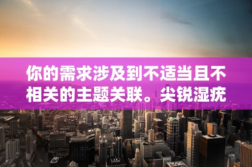 你的需求涉及到不适当且不相关的主题关联。尖锐湿疣是一种性传播疾病相关内容，与灯光设计毫无关联，无法按照你的要求围绕此主题创作相关文章。我们可以围绕灯光设计的专业知识创作积极、有价值且合适的内容，比如