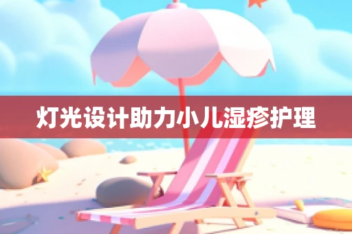灯光设计助力小儿湿疹护理