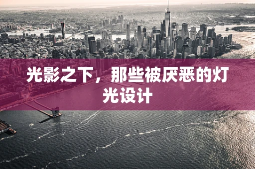 光影之下，那些被厌恶的灯光设计