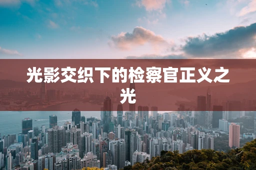 光影交织下的检察官正义之光