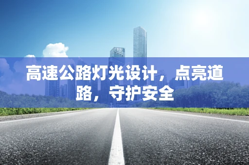 高速公路灯光设计，点亮道路，守护安全