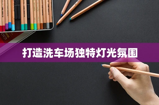 打造洗车场独特灯光氛围