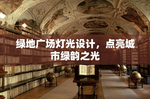 绿地广场灯光设计，点亮城市绿韵之光