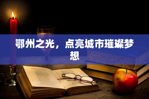 鄂州之光，点亮城市璀璨梦想