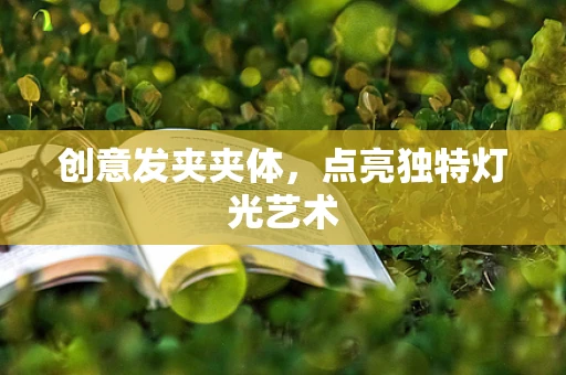 创意发夹夹体，点亮独特灯光艺术