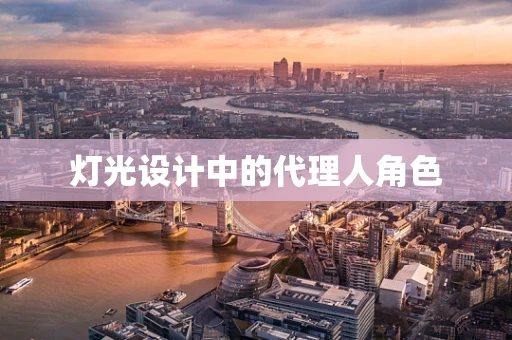 灯光设计中的代理人角色