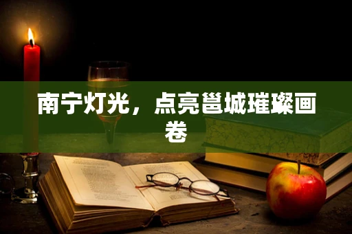 南宁灯光，点亮邕城璀璨画卷