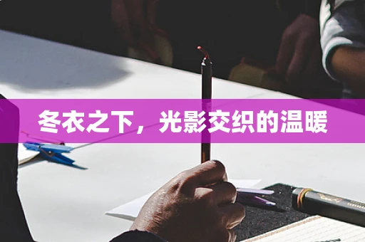 冬衣之下，光影交织的温暖