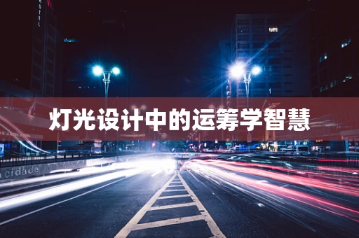 灯光设计中的运筹学智慧
