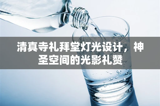 清真寺礼拜堂灯光设计，神圣空间的光影礼赞