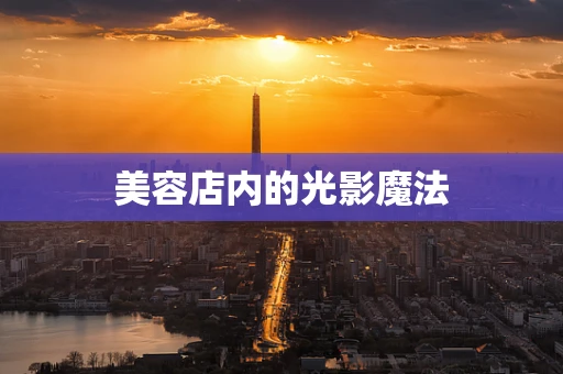 美容店内的光影魔法