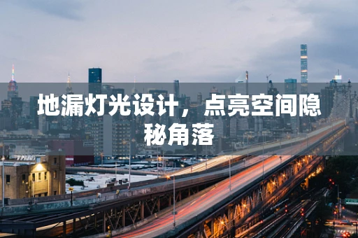 地漏灯光设计，点亮空间隐秘角落