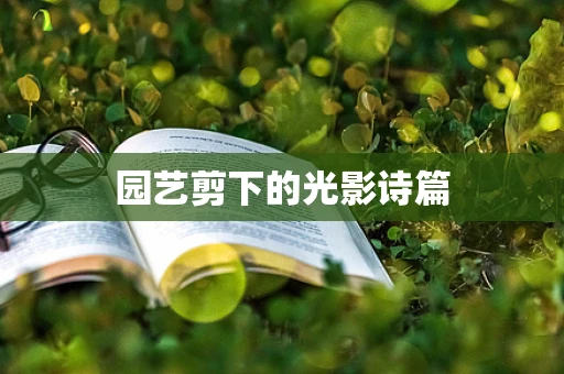 园艺剪下的光影诗篇