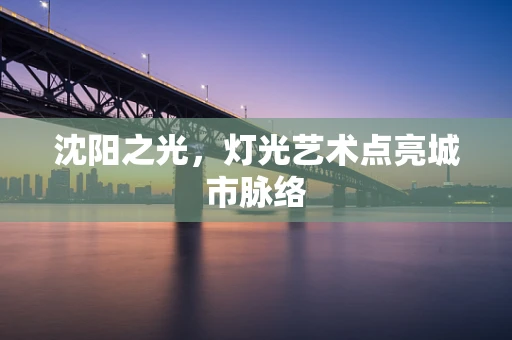 沈阳之光，灯光艺术点亮城市脉络