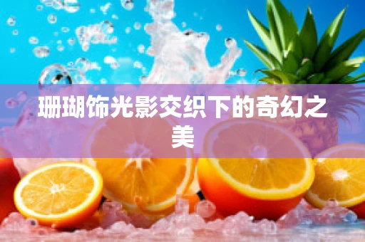 珊瑚饰光影交织下的奇幻之美