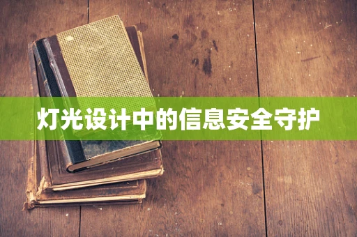 灯光设计中的信息安全守护