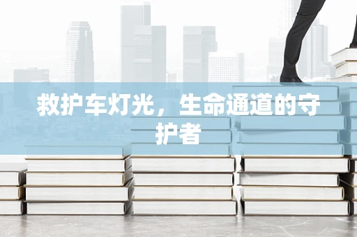 救护车灯光，生命通道的守护者