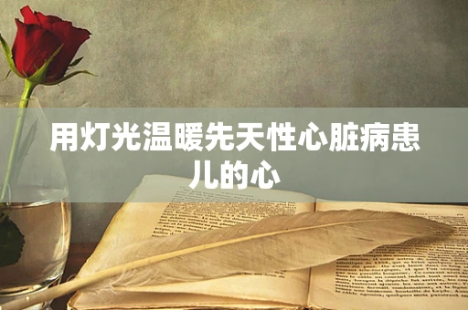 用灯光温暖先天性心脏病患儿的心
