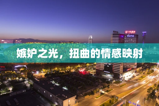 嫉妒之光，扭曲的情感映射