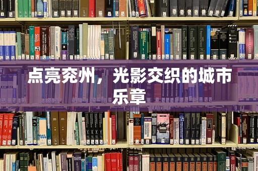 点亮兖州，光影交织的城市乐章