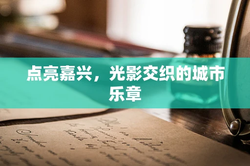 点亮嘉兴，光影交织的城市乐章