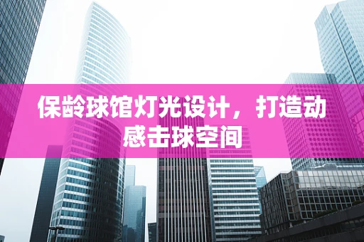 保龄球馆灯光设计，打造动感击球空间