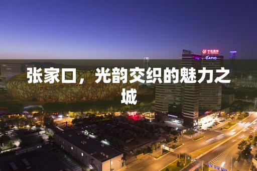 张家口，光韵交织的魅力之城
