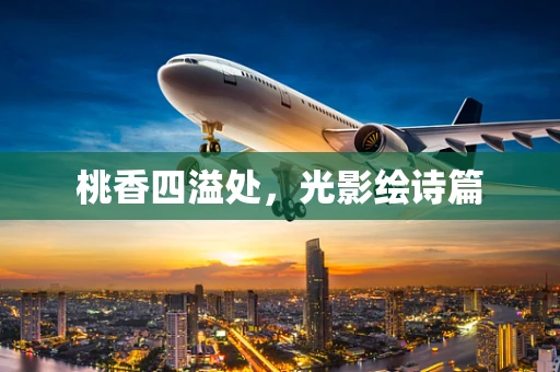 桃香四溢处，光影绘诗篇