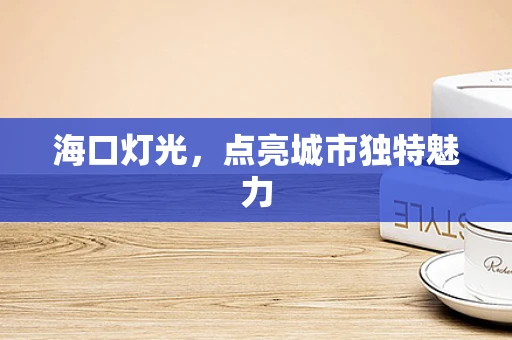 海口灯光，点亮城市独特魅力