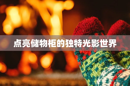 点亮储物柜的独特光影世界