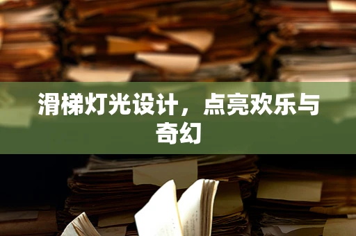 滑梯灯光设计，点亮欢乐与奇幻