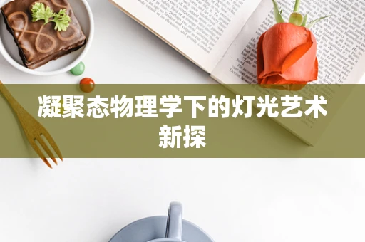 凝聚态物理学下的灯光艺术新探
