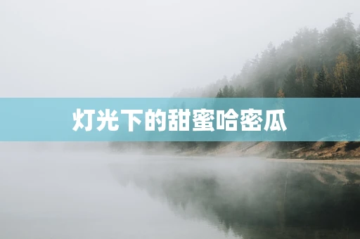灯光下的甜蜜哈密瓜