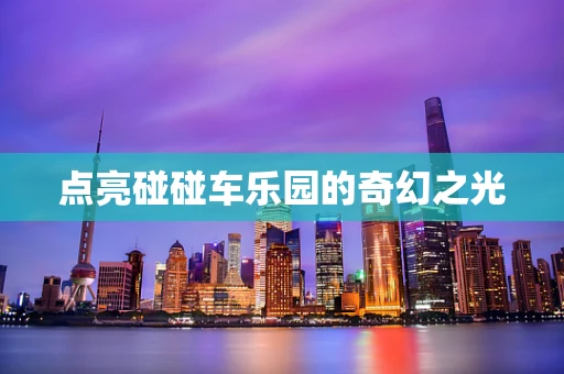 点亮碰碰车乐园的奇幻之光