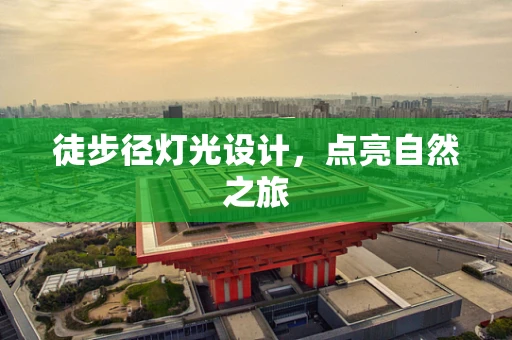 徒步径灯光设计，点亮自然之旅