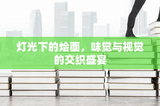 灯光下的烩面，味觉与视觉的交织盛宴