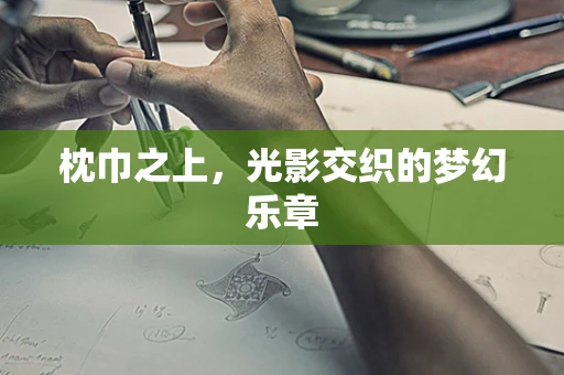 枕巾之上，光影交织的梦幻乐章