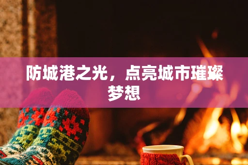 防城港之光，点亮城市璀璨梦想