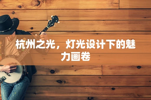 杭州之光，灯光设计下的魅力画卷